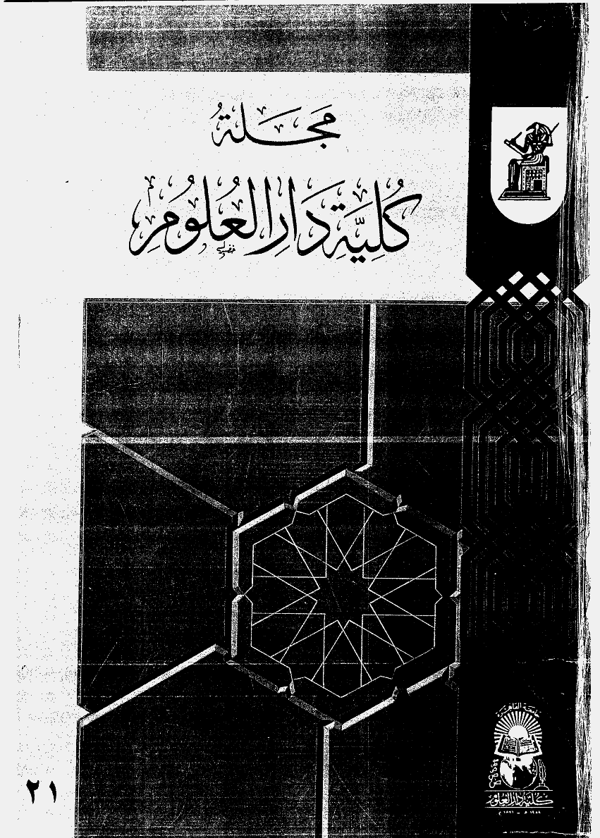 کلیة دارالعلوم (جامعة القاهرة) - 1997 - العدد 21