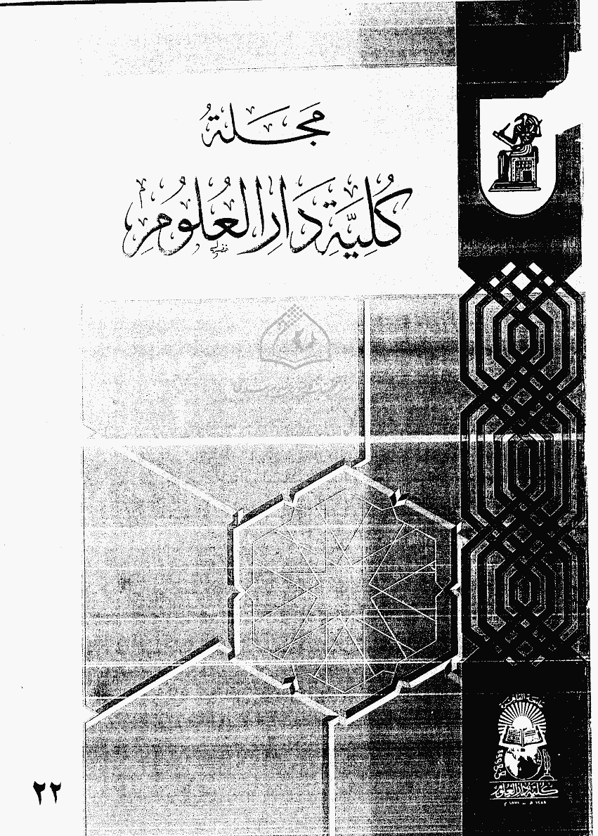 کلیة دارالعلوم (جامعة القاهرة) - شعبان 1418، دیسمبر 1997 - العدد 22