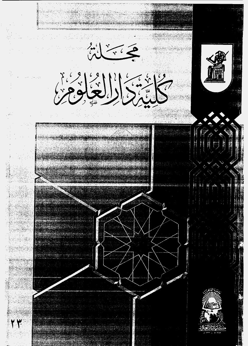 کلیة دارالعلوم (جامعة القاهرة) - صفر 1419 - یونیة 1998