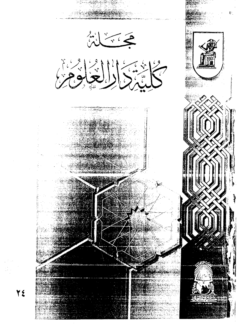 کلیة دارالعلوم (جامعة القاهرة) - ذوالقعدة 1419 - العدد 24