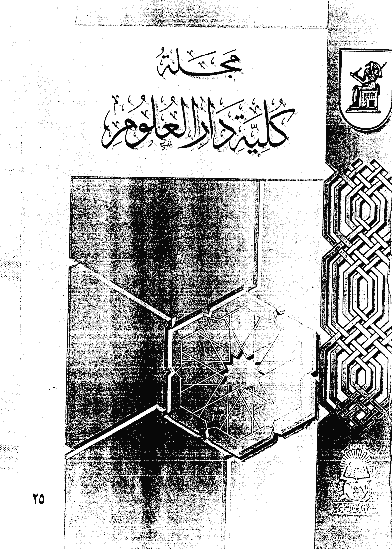 کلیة دارالعلوم (جامعة القاهرة) - ربیع الأول 1420 - العدد 25