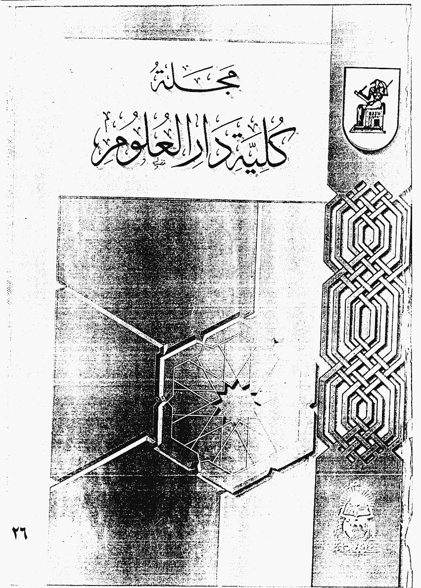 کلیة دارالعلوم (جامعة القاهرة) - جمادی الآخر 1420 - أکتوبر 1999