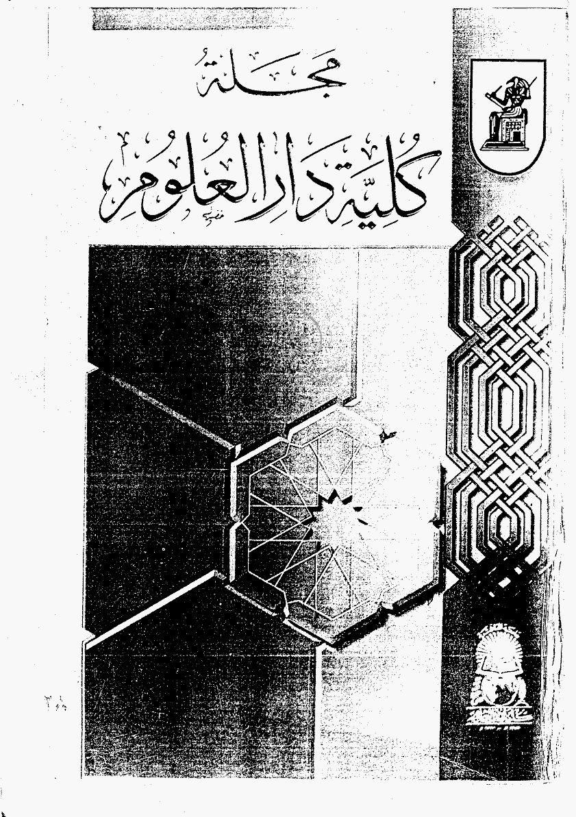 کلیة دارالعلوم (جامعة القاهرة) - 2000 - العدد 28