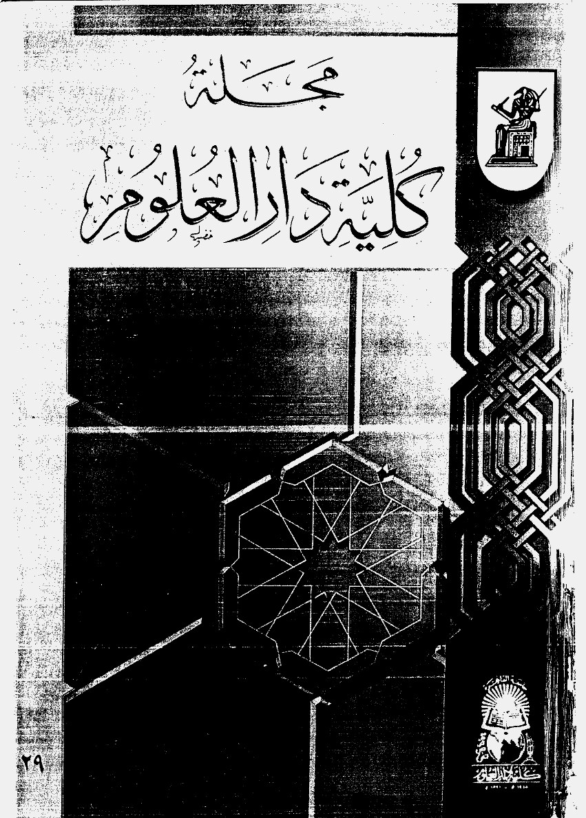 کلیة دارالعلوم (جامعة القاهرة) - 2000 - العدد 29