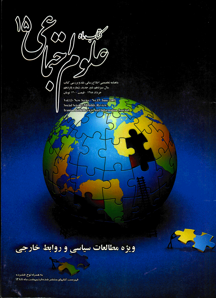 کتاب ماه علوم اجتماعی - دوره جدید، خرداد 1388 - شماره 15