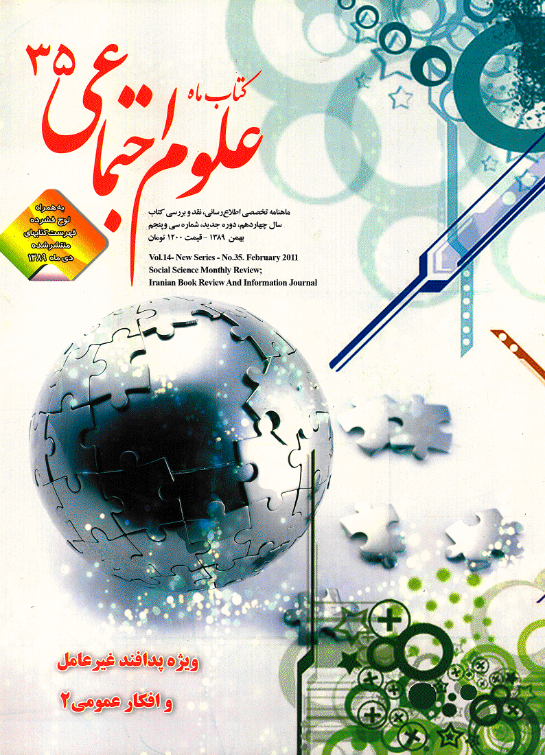 کتاب ماه علوم اجتماعی - دوره جدید، بهمن 1389 - شماره 35