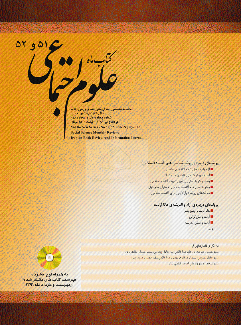 کتاب ماه علوم اجتماعی - خرداد و تیر 1391 - شماره 51 و 52