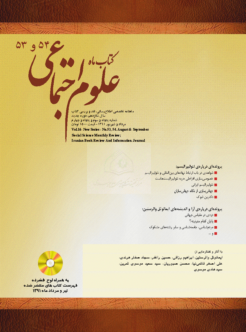 کتاب ماه علوم اجتماعی - مرداد و شهریور 1391 - شماره 53 و 54
