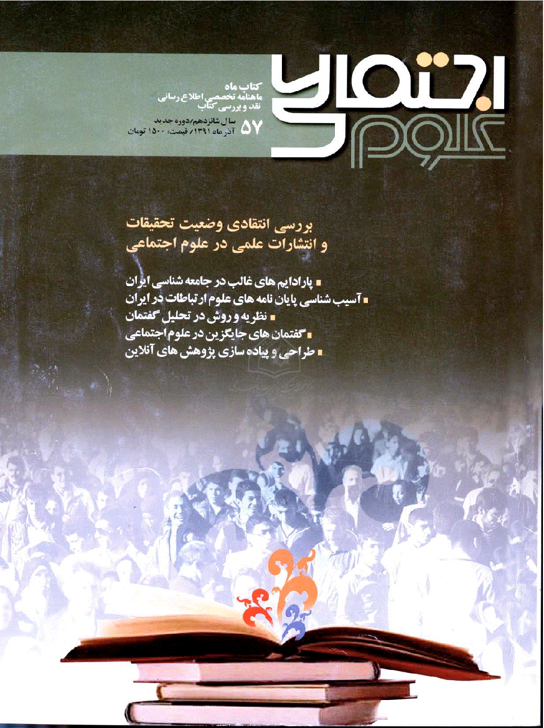 کتاب ماه علوم اجتماعی - آذر 1391 - شماره 57