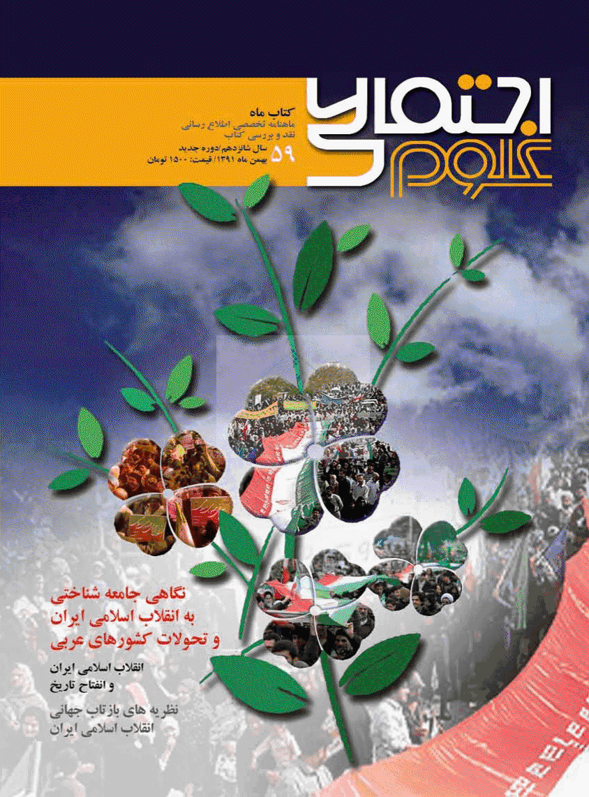 کتاب ماه علوم اجتماعی - بهمن 1391 - شماره 59