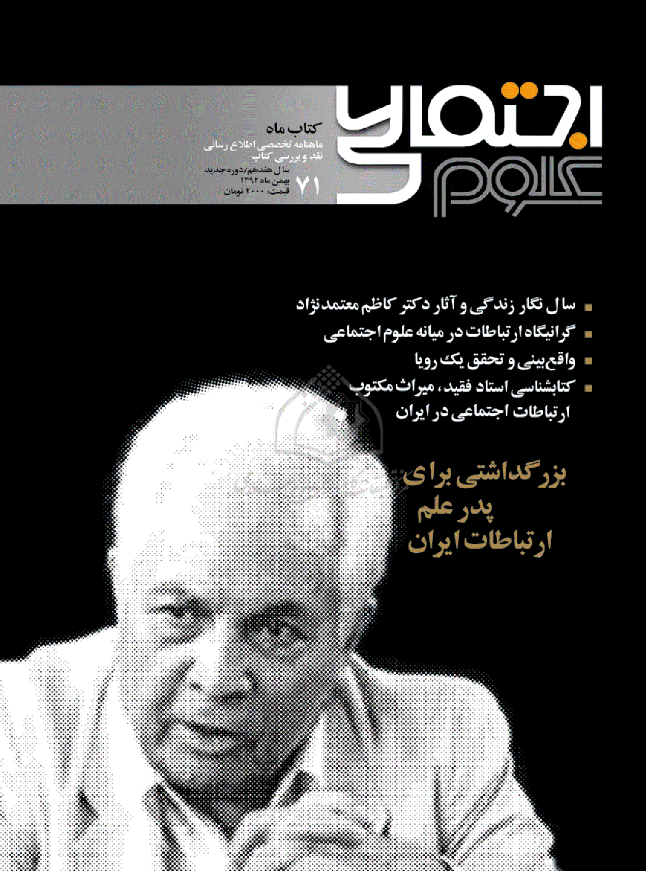 کتاب ماه علوم اجتماعی - بهمن 1392 - شماره 71