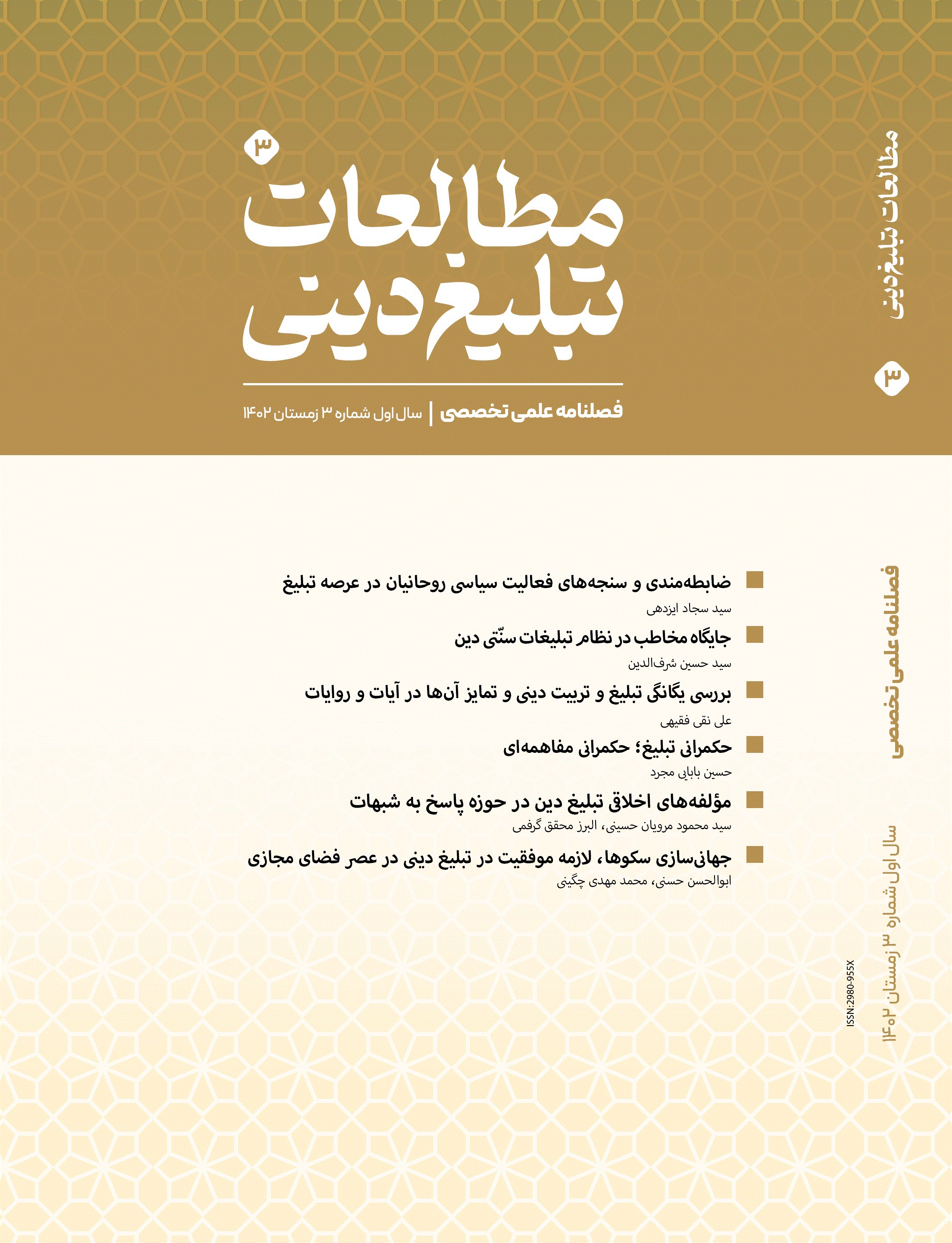 مطالعات تبلیغ دینی - تابستان 1402 - شماره 1