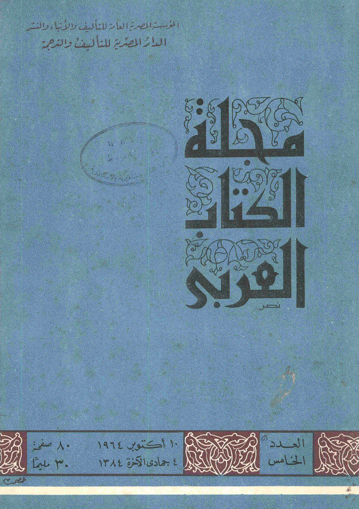 الکتاب العربی - 10 أکتوبر 1964 - العدد 5