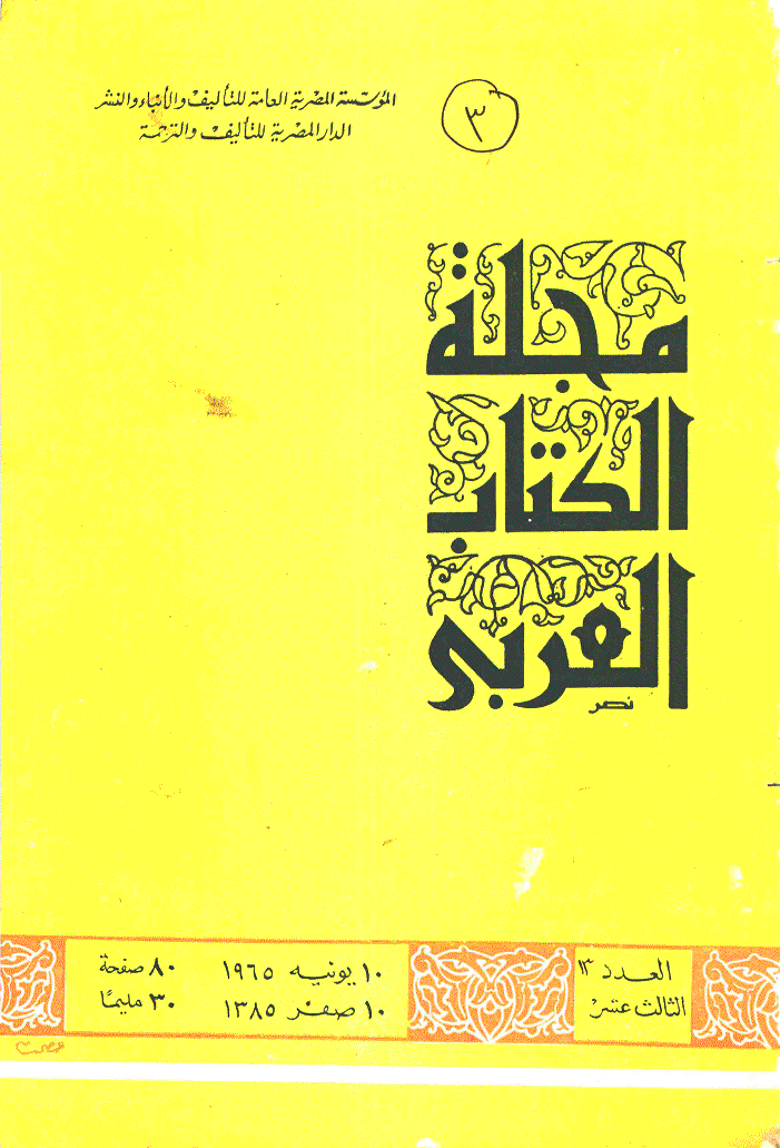 الکتاب العربی - 10 صفر 1385 - العدد 13