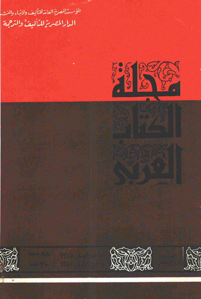 الکتاب العربی - 11 ربیع الأول 1385 - العدد 14