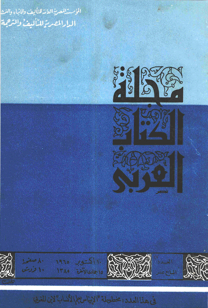 الکتاب العربی - 15 جمادی الآخرة 1385 - العدد 17
