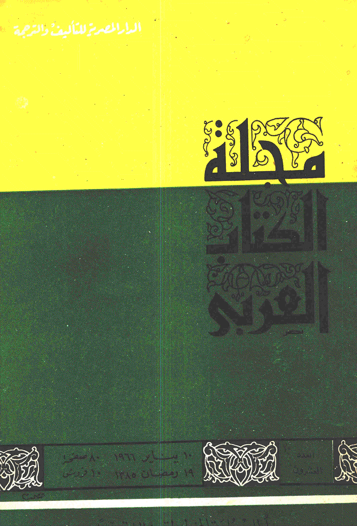 الکتاب العربی - 19 رمضان 1385 - العدد 20