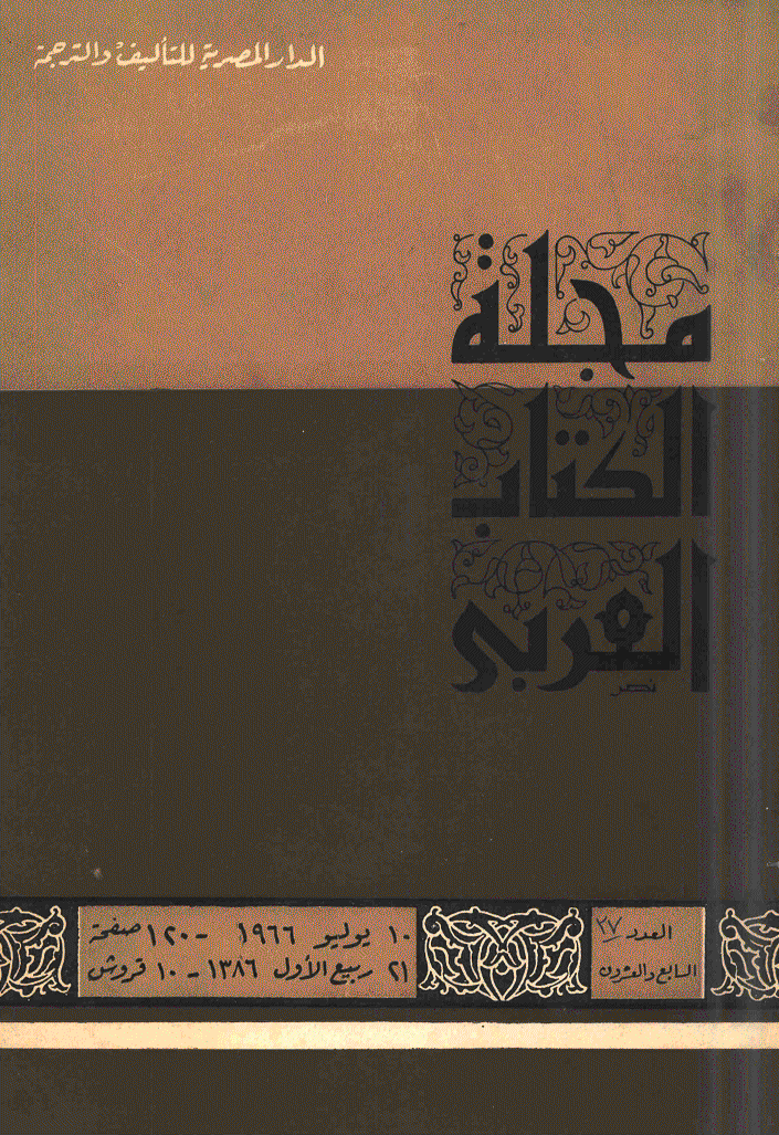 الکتاب العربی - 21 ربیع الثانی 1386 - العدد 27