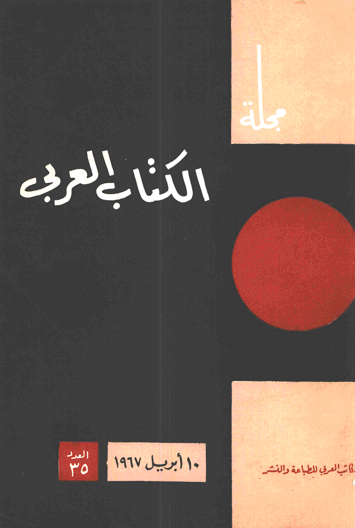 الکتاب العربی - ذوالحجة 1386 - العدد 35
