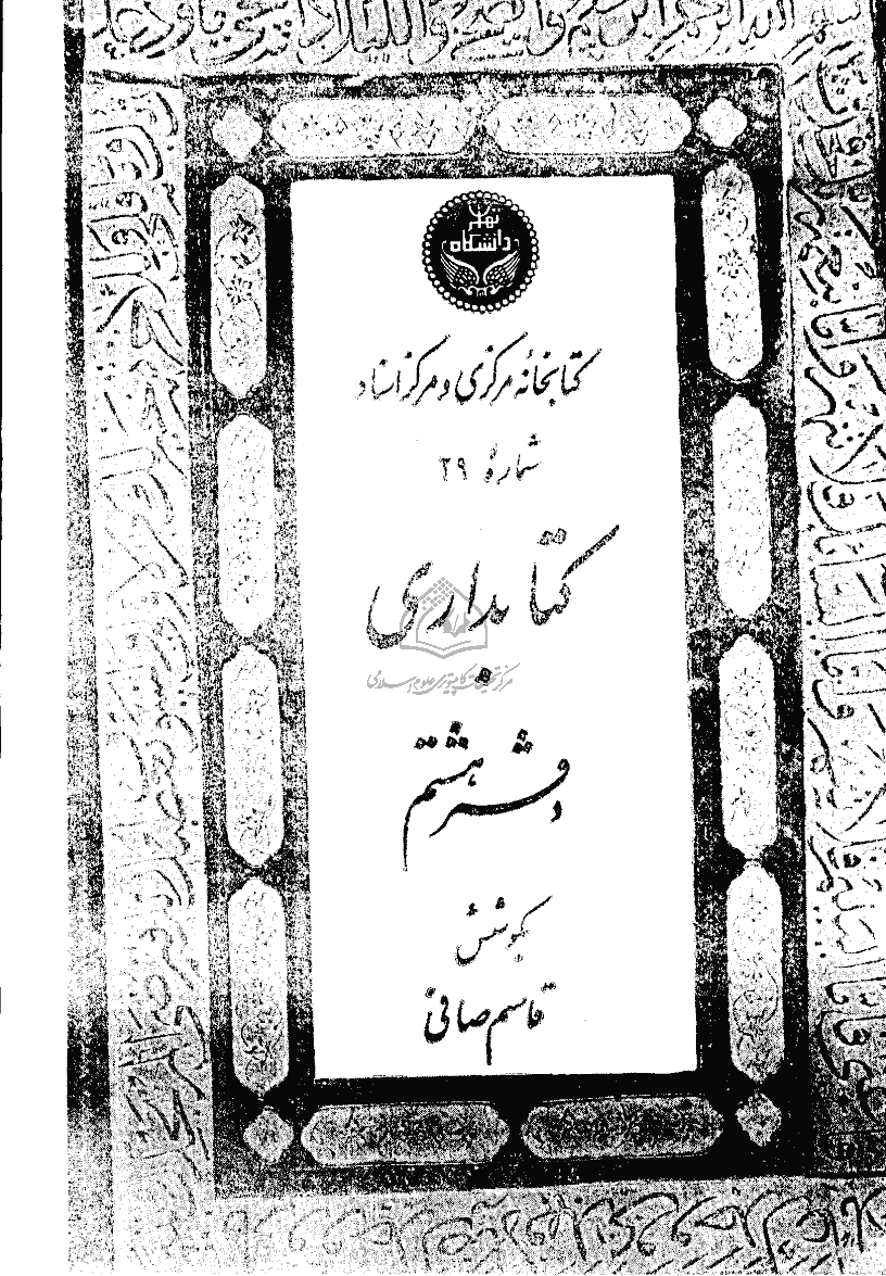 تحقیقات کتابداری و اطلاع رسانی دانشگاهی - اردیبهشت 1359 - شماره 8