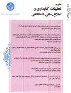 تحقیقات کتابداری و اطلاع رسانی دانشگاهی - اسفند 1366- شماره 11
