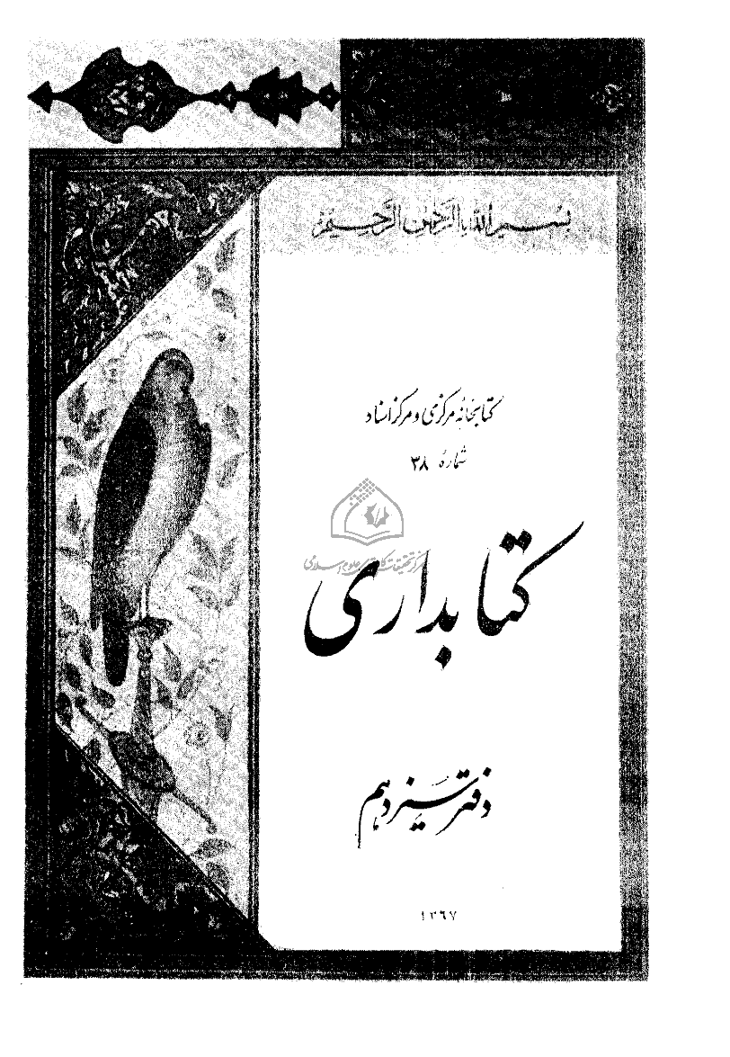 تحقیقات کتابداری و اطلاع رسانی دانشگاهی - مهر 1367 - شماره 13