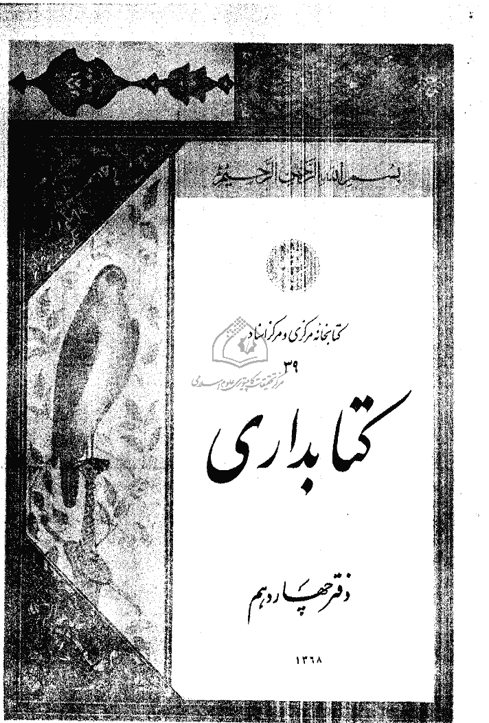 تحقیقات کتابداری و اطلاع رسانی دانشگاهی - اردیبهشت 1368 - شماره 14