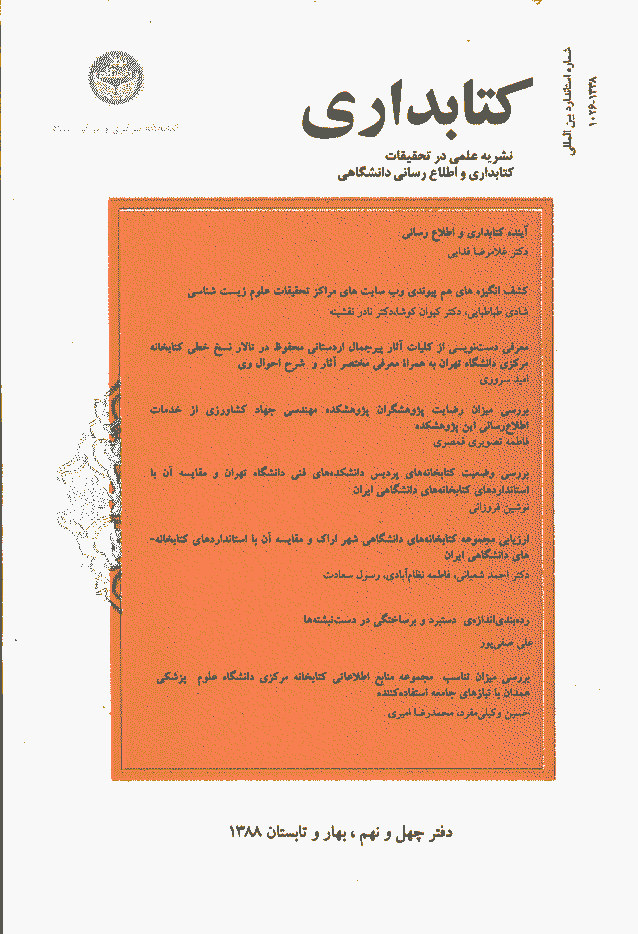 تحقیقات کتابداری و اطلاع رسانی دانشگاهی - بهار و تابستان 1388 - شماره 49