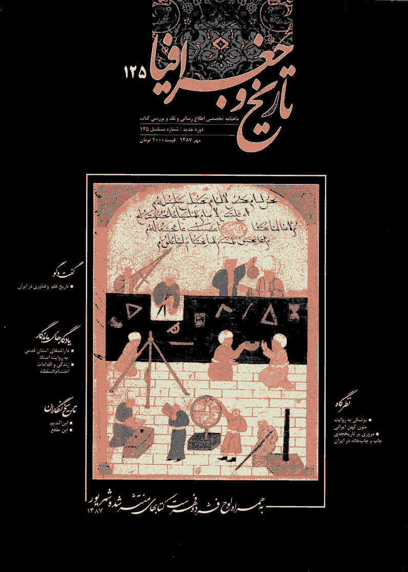 کتاب ماه تاریخ و جغرافیا - مهر 1387 - شماره 125