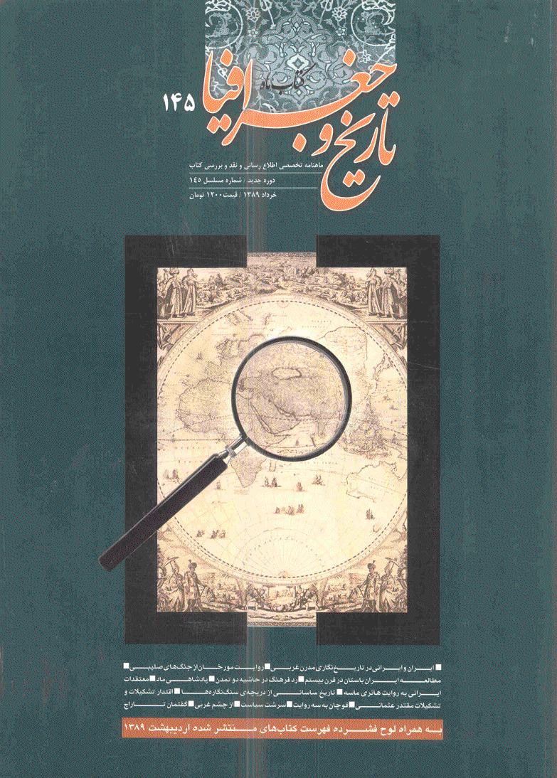 کتاب ماه تاریخ و جغرافیا - خرداد 1389 - شماره 145