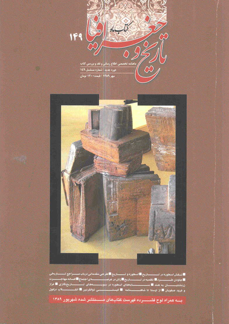 کتاب ماه تاریخ و جغرافیا - مهر 1389 - دوره جدید - شماره 149