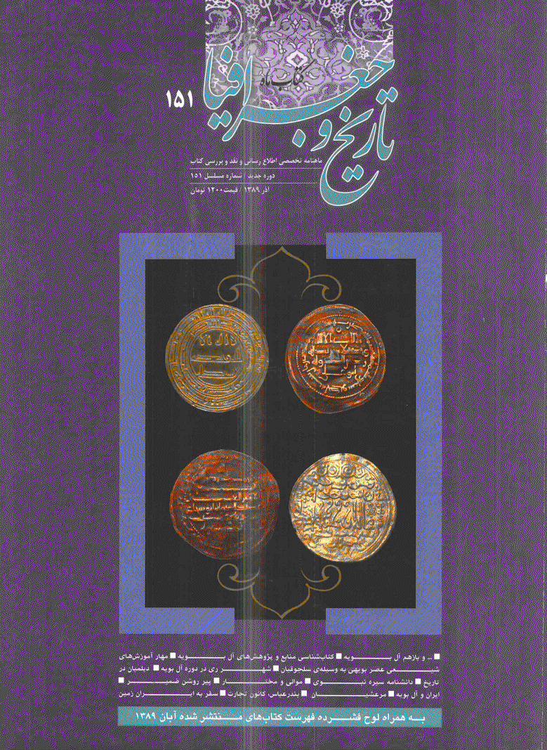 کتاب ماه تاریخ و جغرافیا - آذر 1389 - شماره 151