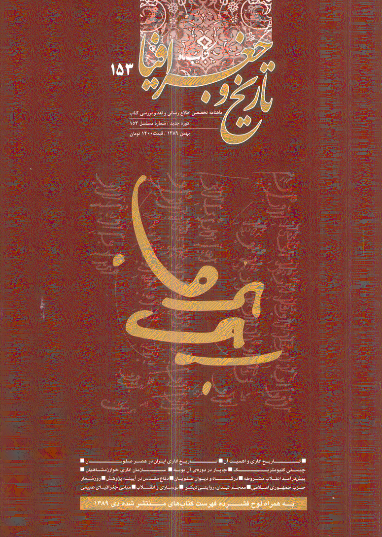 کتاب ماه تاریخ و جغرافیا - بهمن 1389 - شماره 153