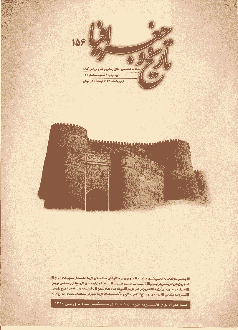 کتاب ماه تاریخ و جغرافیا - اردیبهشت 1390 - شماره 156