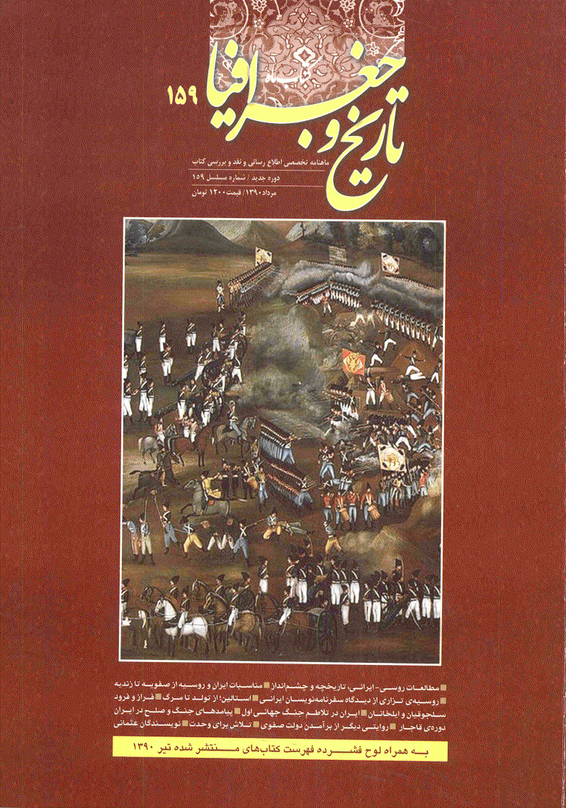 کتاب ماه تاریخ و جغرافیا - مرداد 1390 - شماره 159