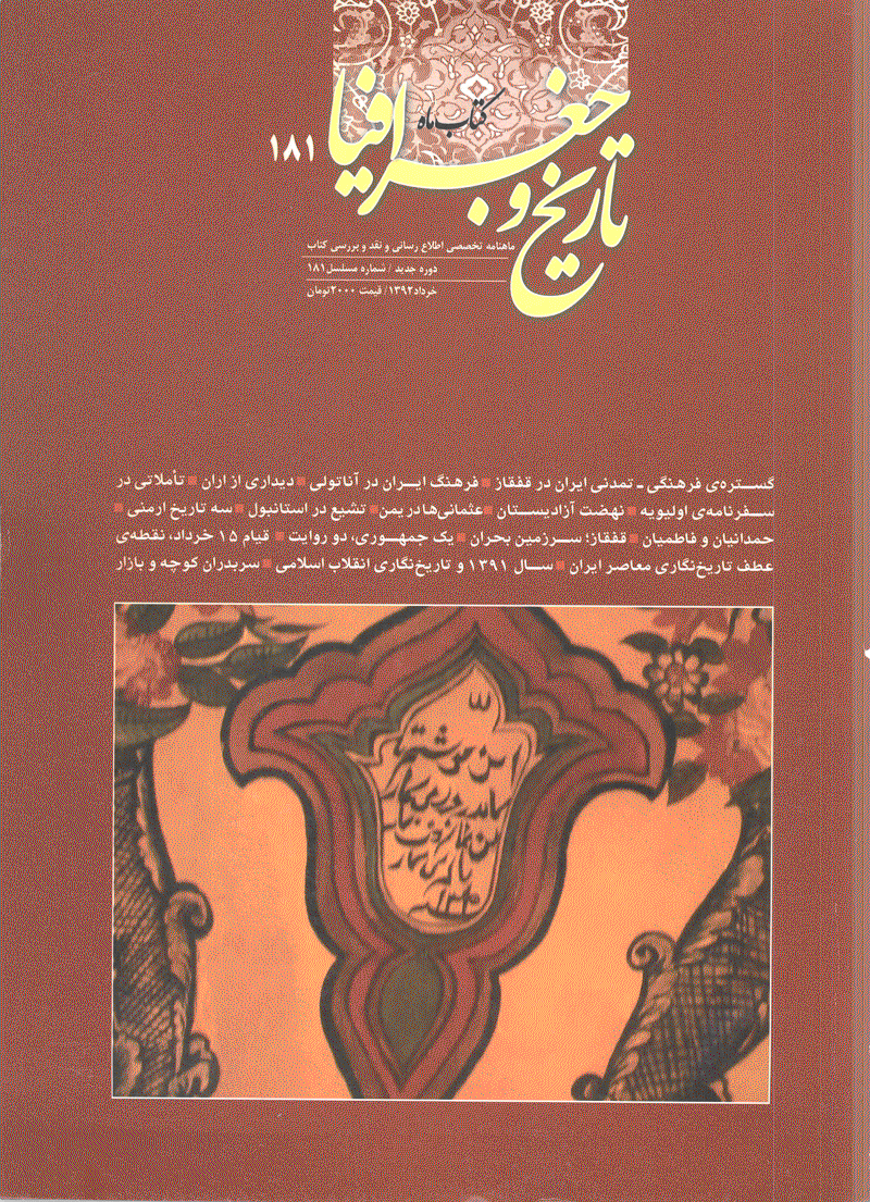 کتاب ماه تاریخ و جغرافیا - خرداد 1392 - شماره 181