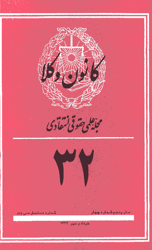 کانون وکلا - دوره اول، خرداد و تير 1332 - شماره 32