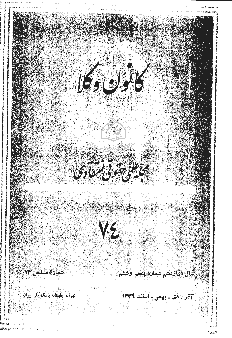 کانون وکلا - آذر و دی و بهمن و اسفند 1339 - شماره 74