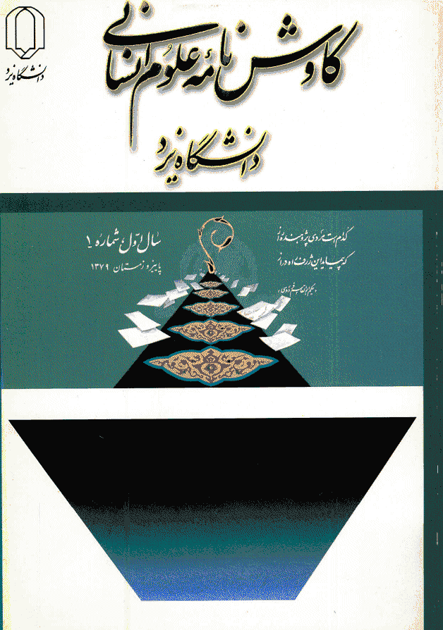 کاوش نامه زبان و ادبیات فارسی - بهار و تابستان 1379 - شماره 1