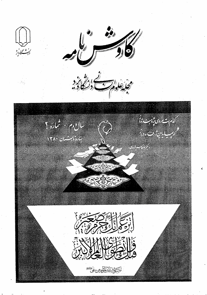 کاوش نامه زبان و ادبیات فارسی - سال دوم، بهار و تابستان 1380 - شماره 2