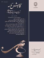 کاوش نامه زبان و ادبیات فارسی - پاییز و زمستان 1383 - شماره 9