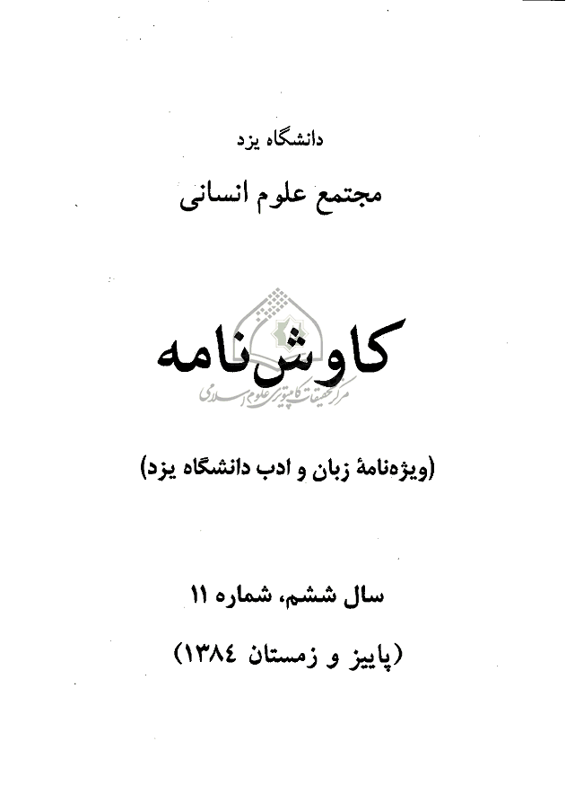 کاوش نامه زبان و ادبیات فارسی - پاییز و زمستان 1384 - شماره 11
