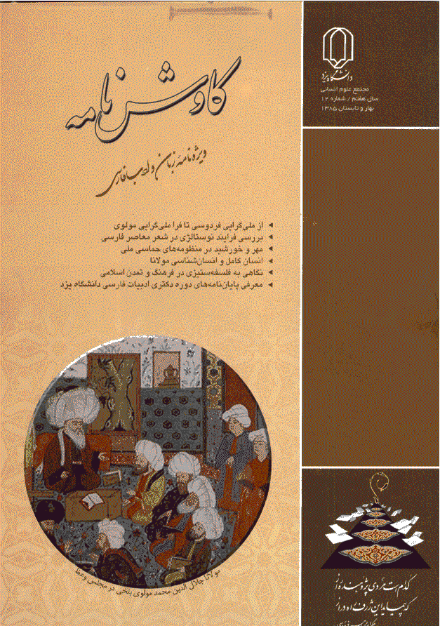 کاوش نامه زبان و ادبیات فارسی - بهار و تابستان 1385 - شماره 12