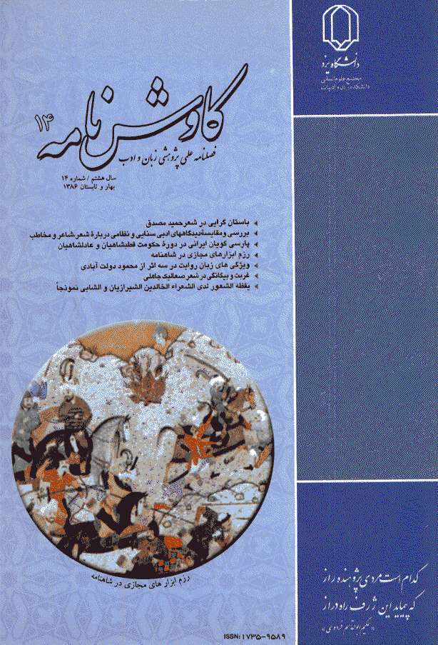 کاوش نامه زبان و ادبیات فارسی - بهار و تابستان 1386 - شماره 14
