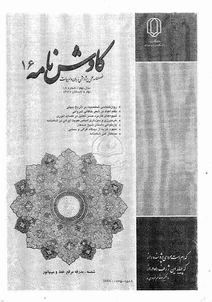 کاوش نامه زبان و ادبیات فارسی - بهار و تابستان 1387 - شماره 16