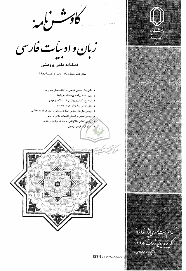 کاوش نامه زبان و ادبیات فارسی - پاییز و زمستان 1388 - شماره 19