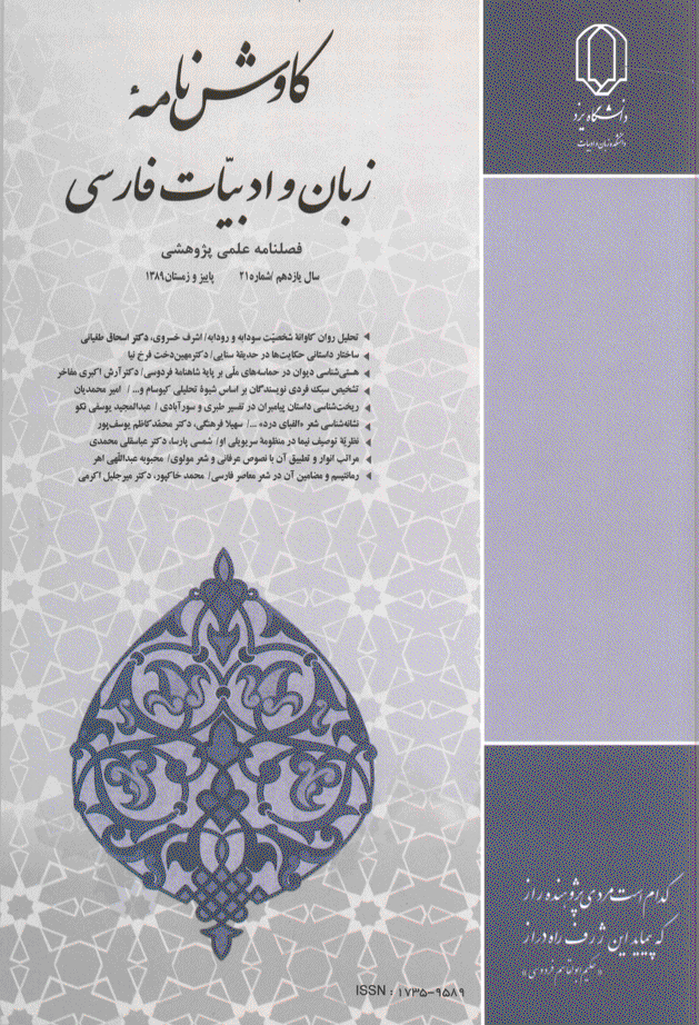کاوش نامه زبان و ادبیات فارسی - پاییز و زمستان 1389 - شماره 21