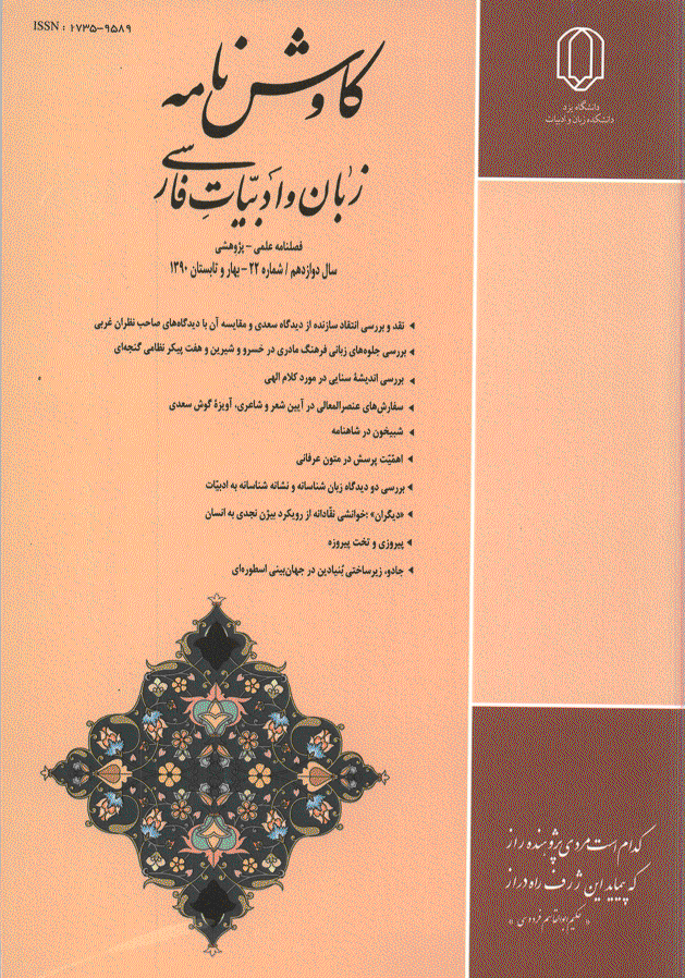 کاوش نامه زبان و ادبیات فارسی - بهار و تابستان 1390 - شماره 22