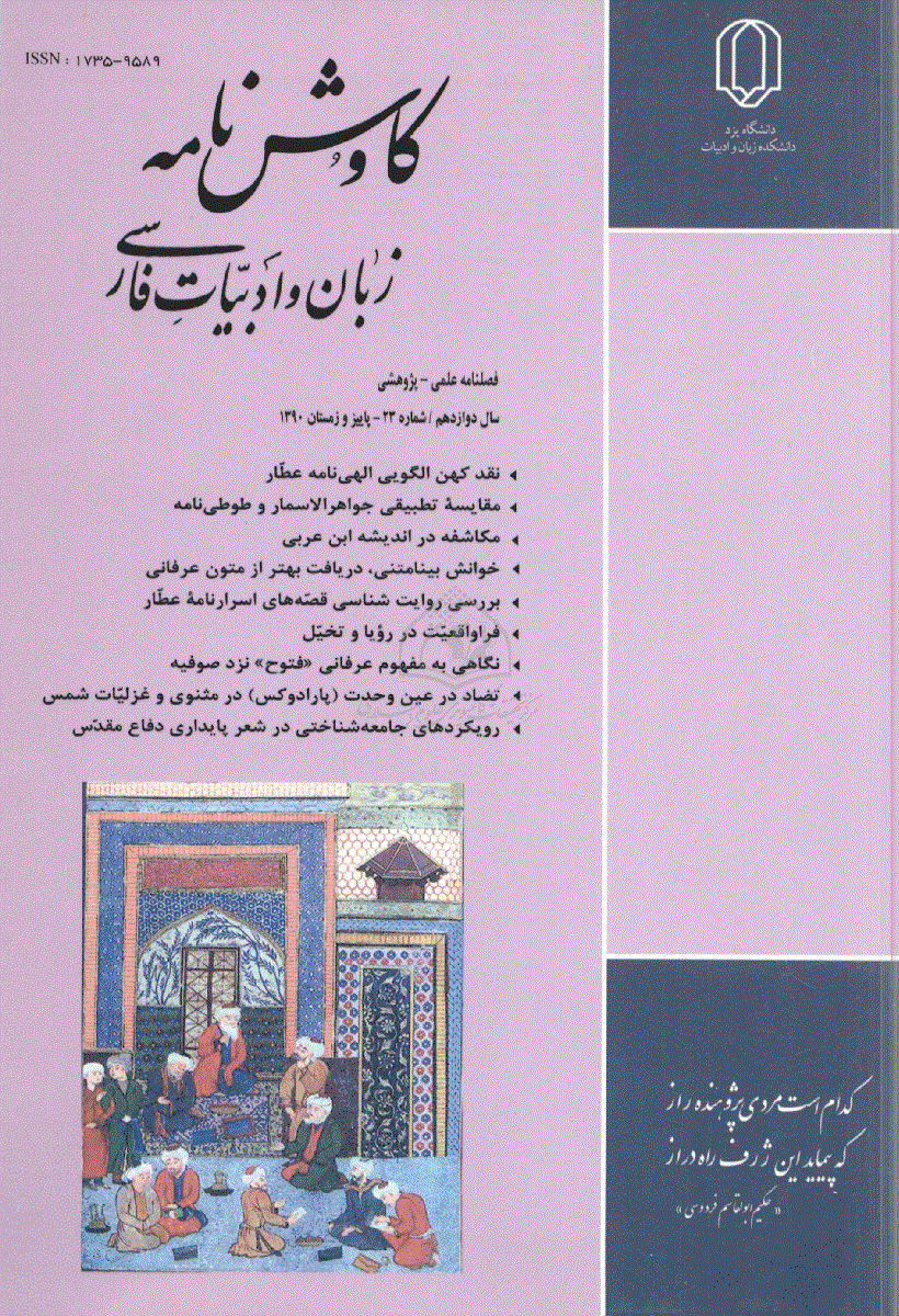 کاوش نامه زبان و ادبیات فارسی - پاییز و زمستان 1390 - شماره 23