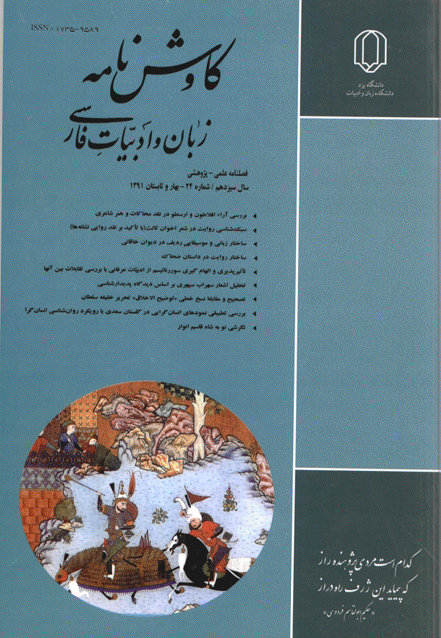 کاوش نامه زبان و ادبیات فارسی - بهار و تابستان 1391 - شماره 24
